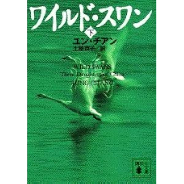マオ―誰も知らなかった毛沢東 上 | ユン チアン, J・ハリデイ